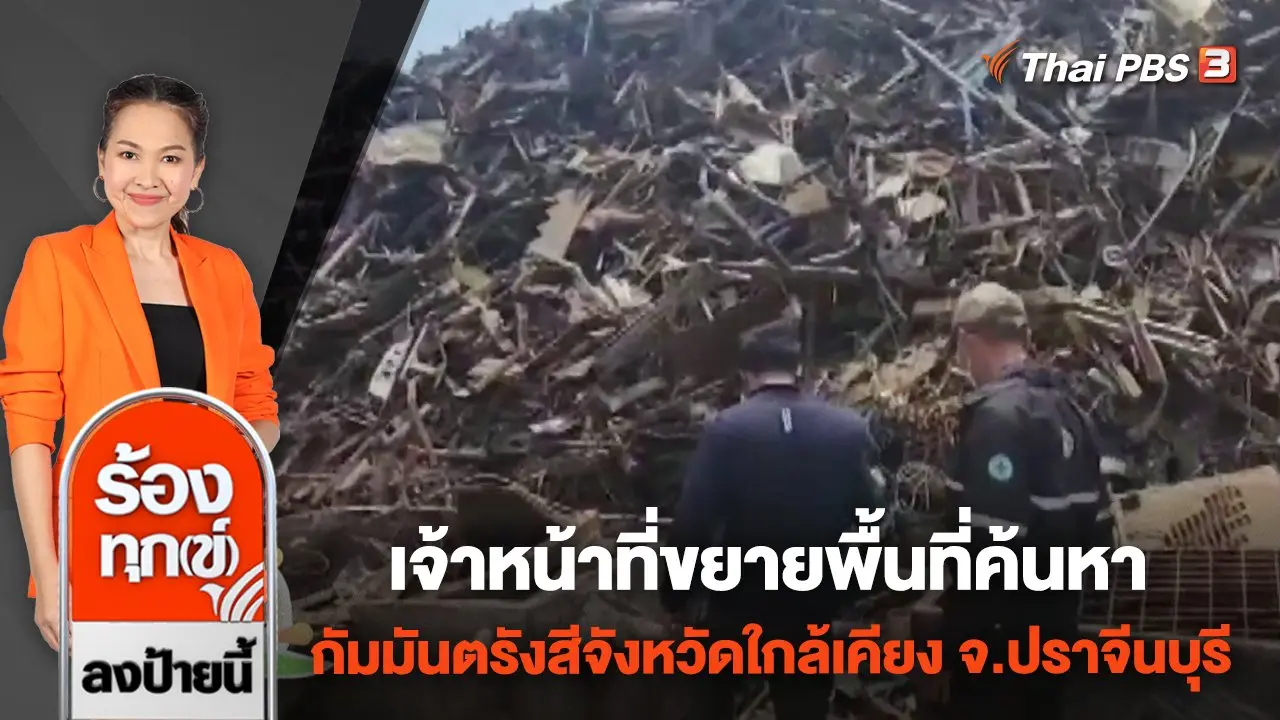 เจ้าหน้าที่ขยายพื้นที่ค้นหากัมมันตรังสีจังหวัดใกล้เคียง จ.ปราจีนบุรี