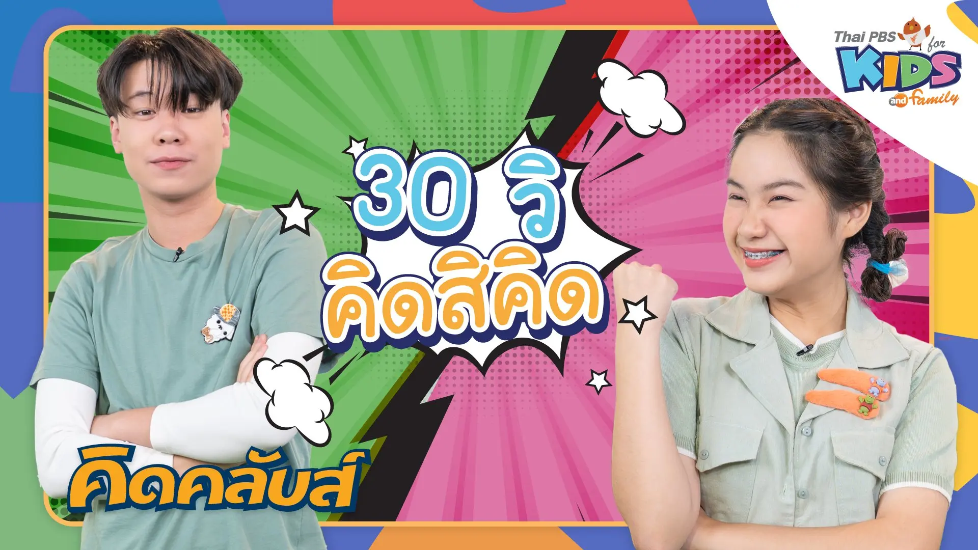 คิดคลับส์ | 15 มี.ค. 66
