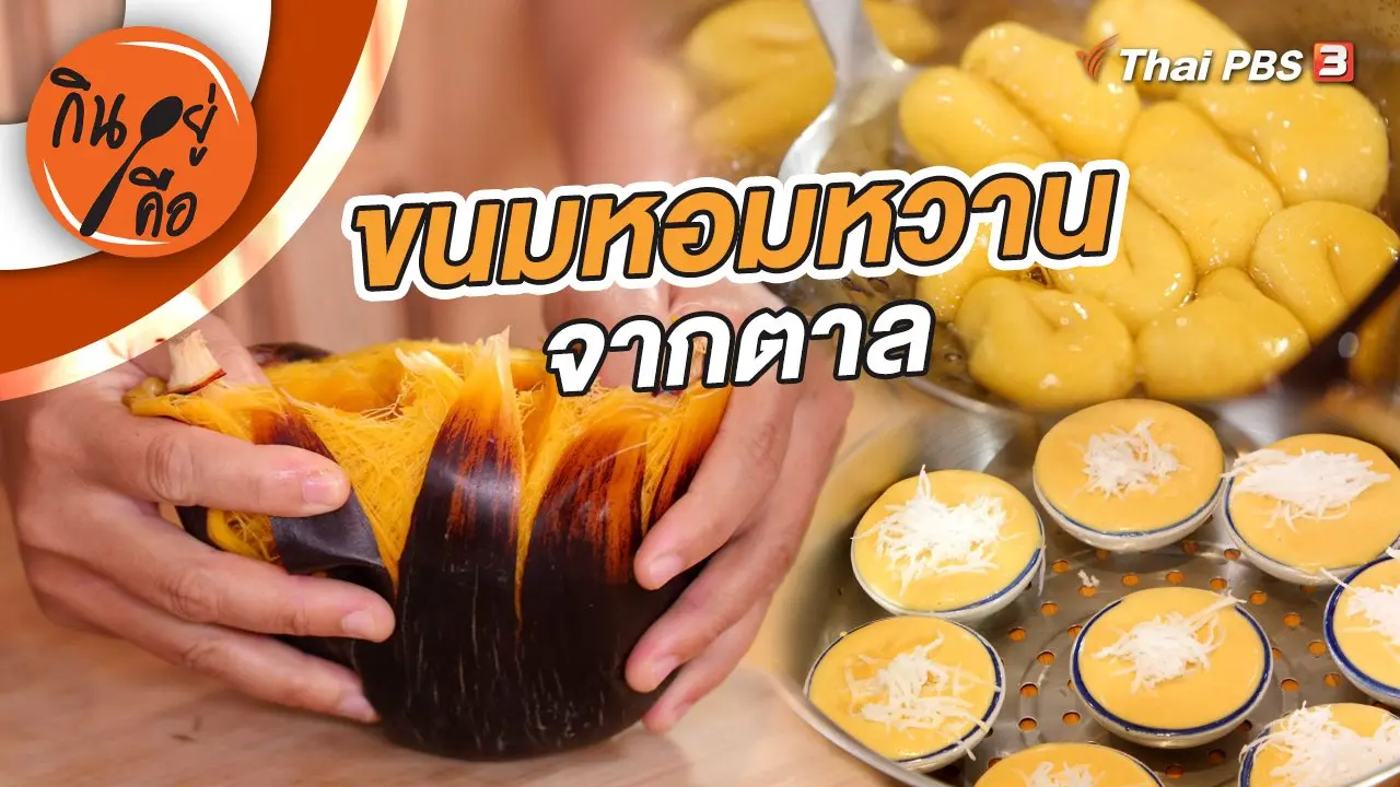 ขนมหอมหวานจากตาล
