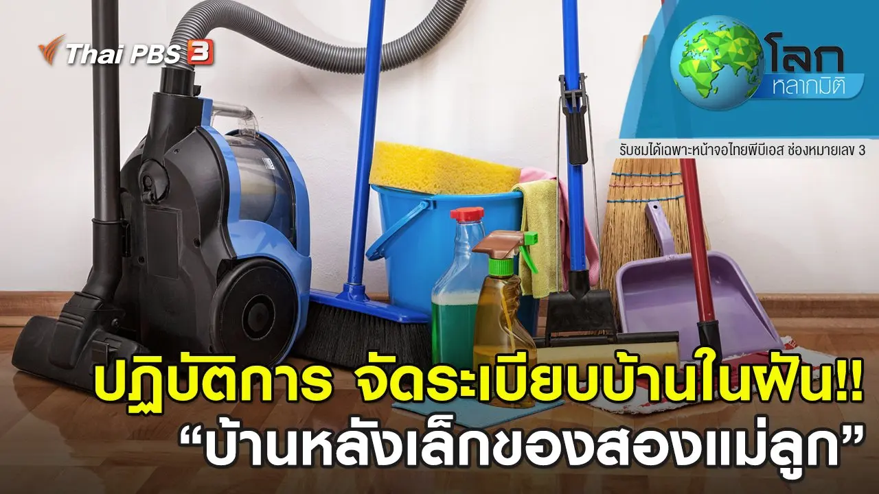 ปฏิบัติการ จัดระเบียบบ้านในฝัน!! ตอนที่ 11