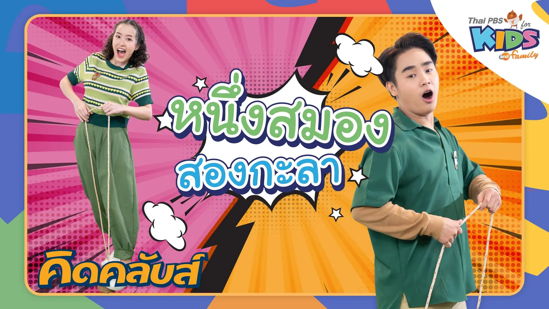 คิดคลับส์ | 21 มี.ค. 66