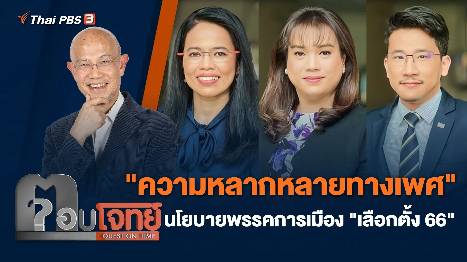 "ความหลากหลายทางเพศ" นโยบายพรรคการเมือง "เลือกตั้ง 66"