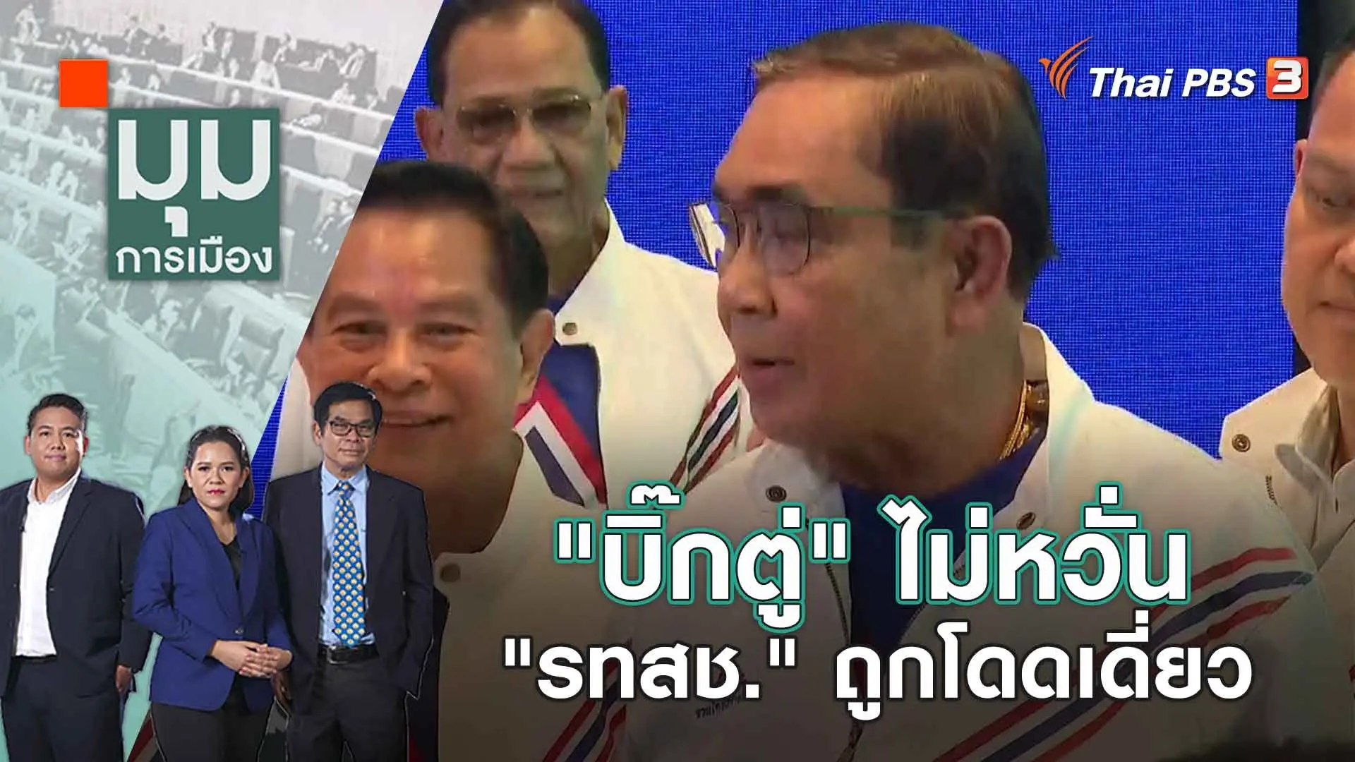 "บิ๊กตู่" ไม่หวั่น "รทสช." ถูกโดดเดี่ยว | มุมการเมือง | 24 มี.ค. 66
