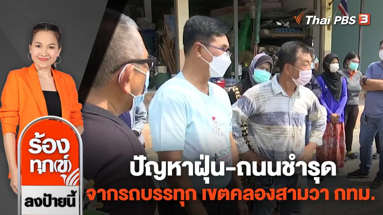 ร้องทุก(ข์) ลงป้ายนี้