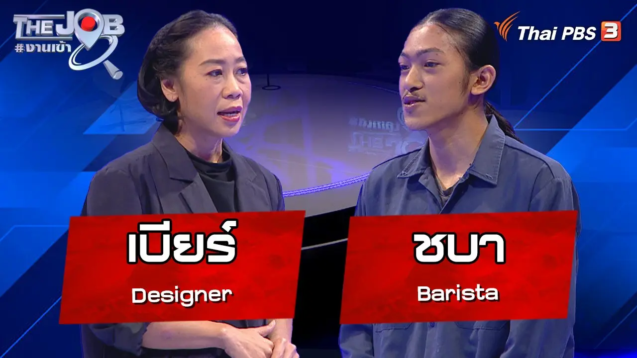 "เบียร์" Designer และ "ชบา" บาริสตา