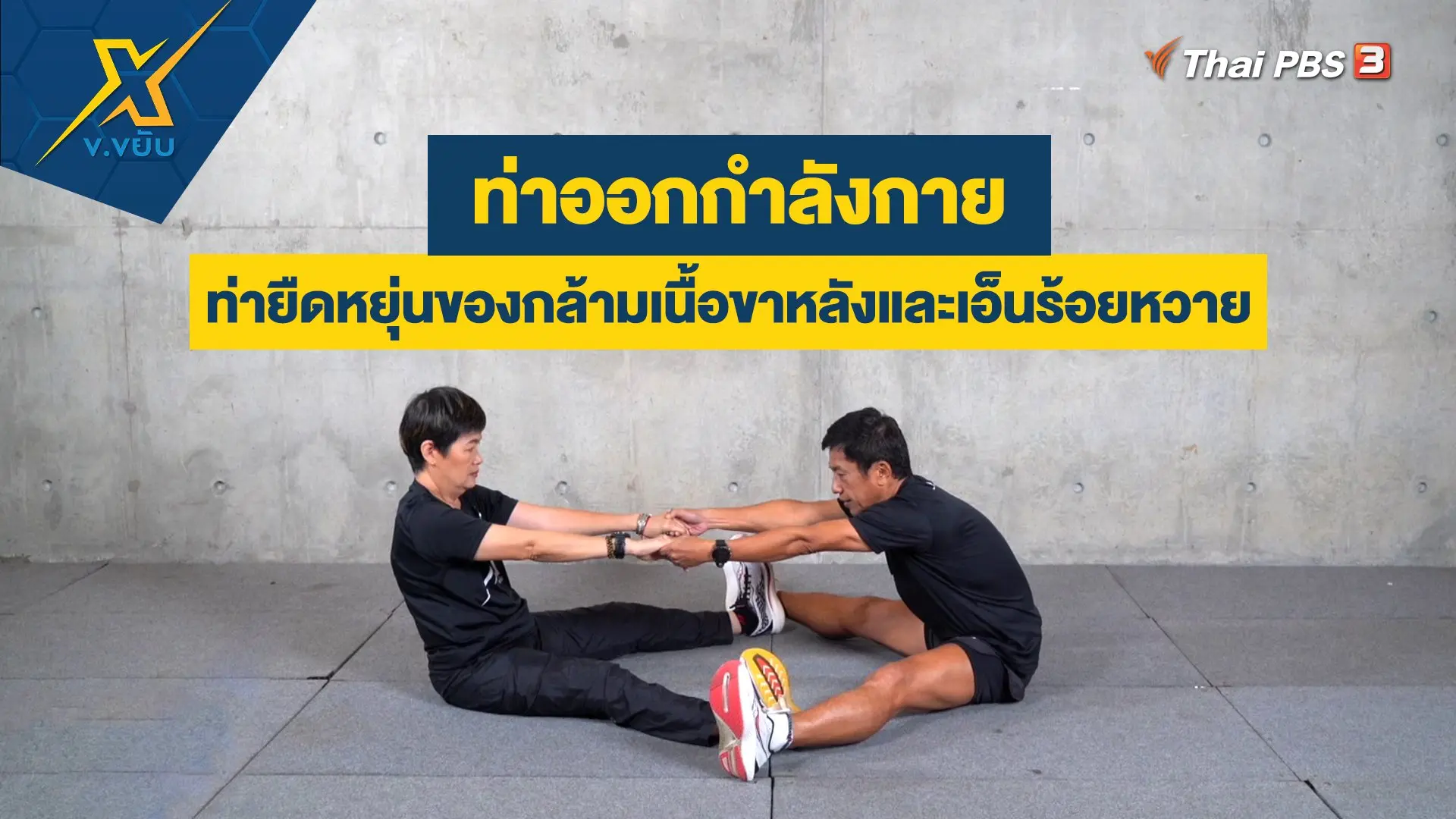 ท่ายืดหยุ่นของกล้ามเนื้อขาหลังและเอ็นร้อยหวาย