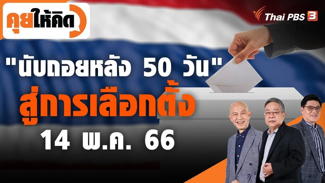 "นับถอยหลัง 50 วัน" สู่การเลือกตั้ง 14 พ.ค. 66