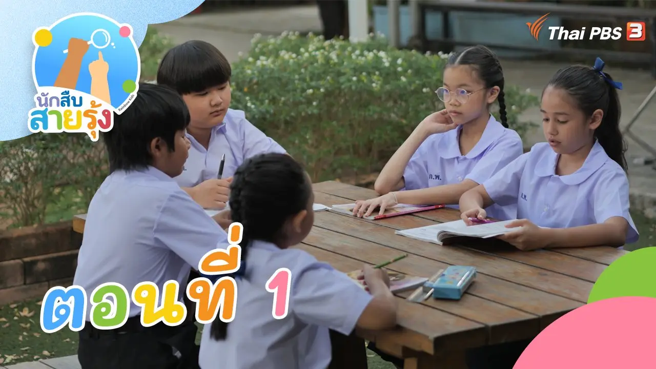 ตอนที่ 1