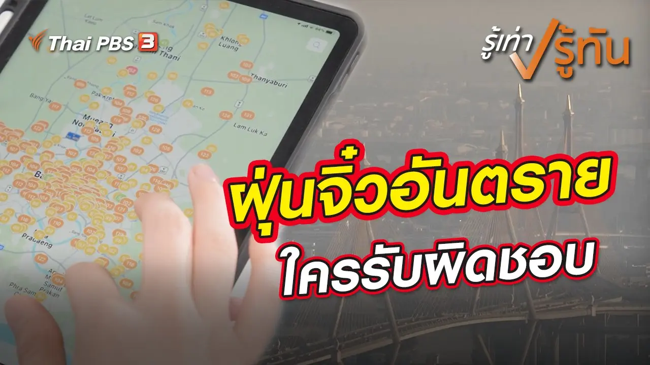 ฝุ่นจิ๋วอันตราย ใครรับผิดชอบ