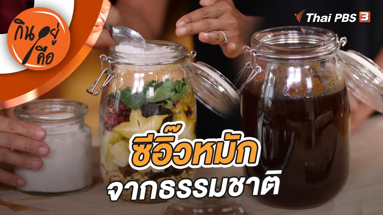 ซีอิ๊วหมักจากธรรมชาติ