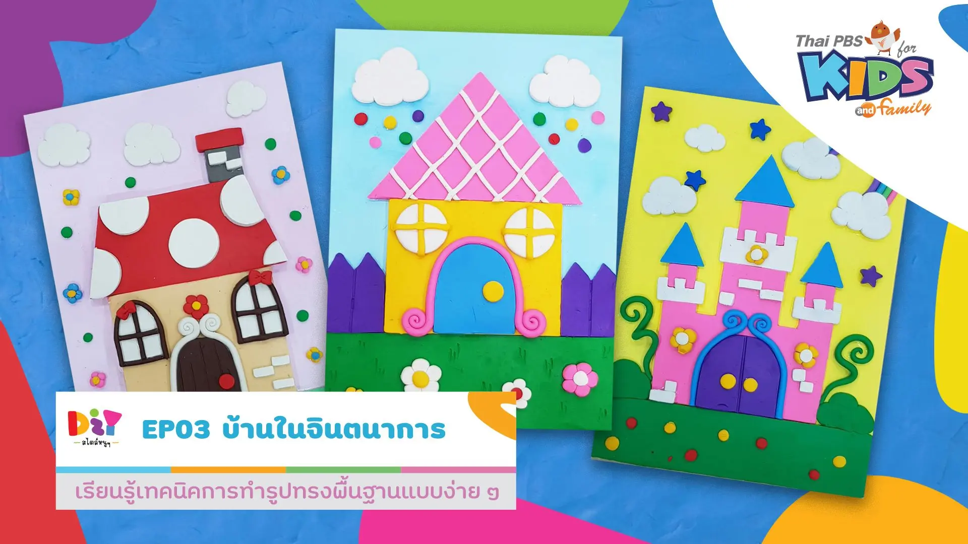 บ้านในจินตนาการ