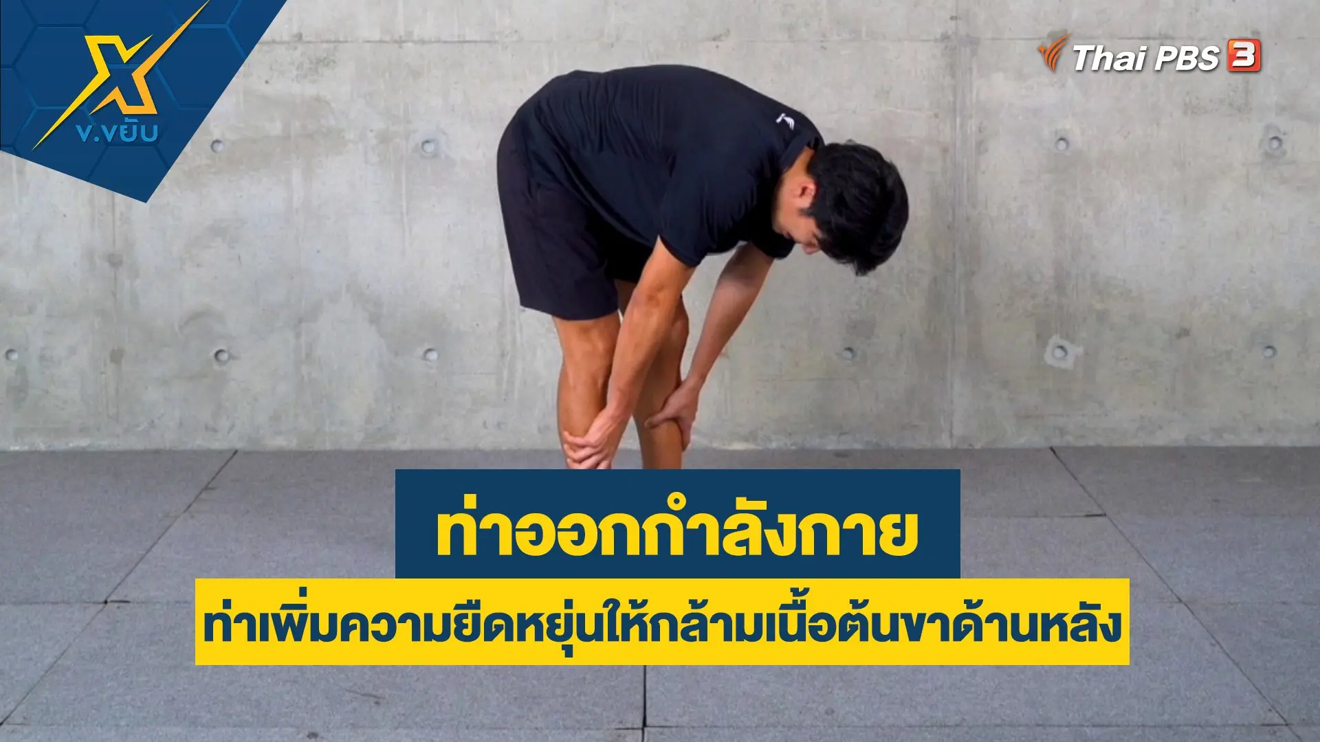 ข.ขยับ X