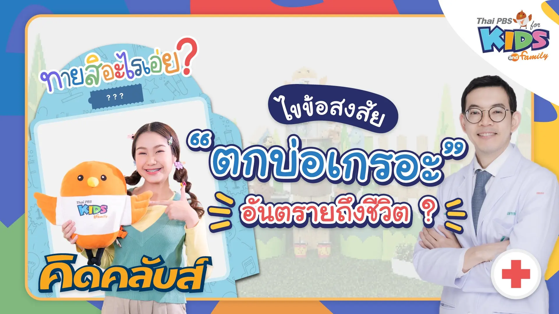คิดคลับส์ | 30 มี.ค. 66