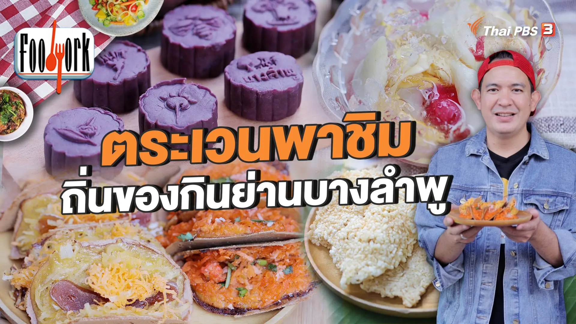 ตระเวนพาชิม ถิ่นของกินย่านบางลำพู