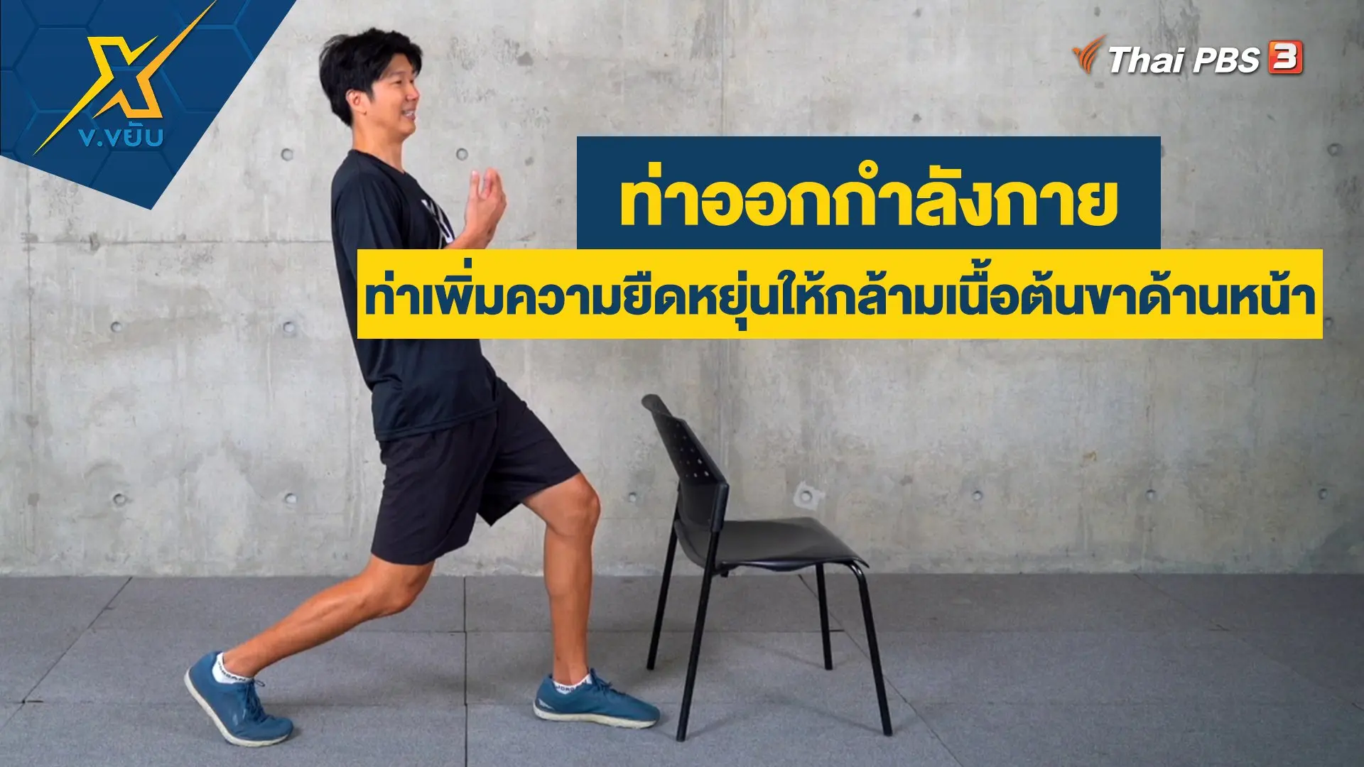 ท่าเพิ่มความยืดหยุ่นให้กล้ามเนื้อต้นขาด้านหน้า