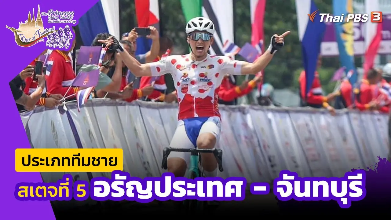 ทีมชาย สเตจที่ 5 อรัญประเทศ - จันทบุรี