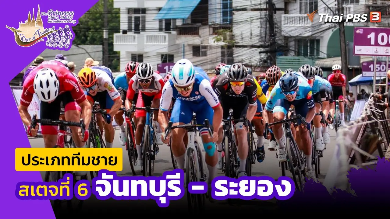 ทีมชาย สเตจที่ 6 จันทบุรี - ระยอง