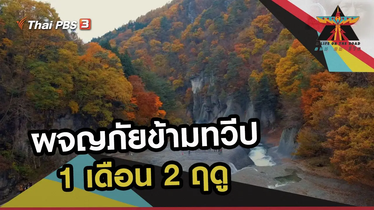 ผจญภัยข้ามทวีป 1 เดือน 2 ฤดู