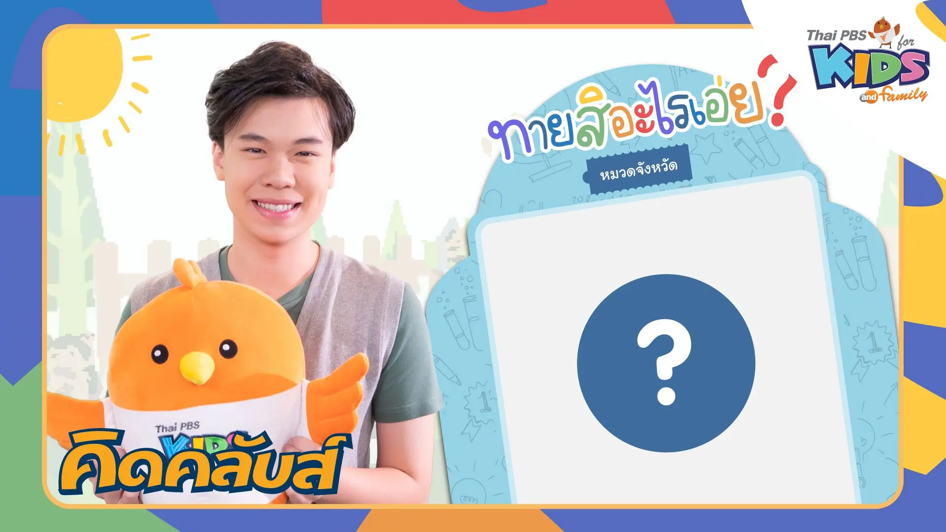 คิดคลับส์ | 28 มี.ค. 66