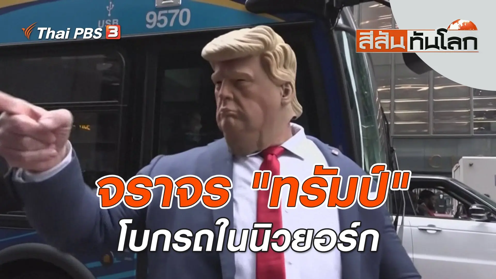 จราจร "ทรัมป์" โบกรถในนิวยอร์ก | สีสันทันโลก | 8 เม.ย. 66
