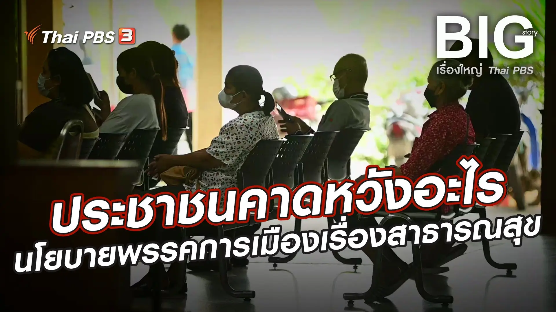 ประชาชนคาดหวังอะไร นโยบายพรรคการเมืองเรื่องสาธารณสุข
