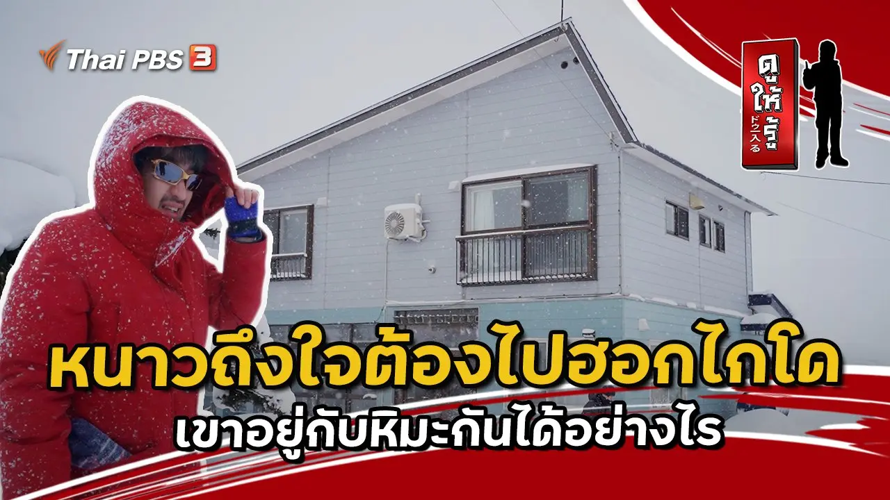 หนาวถึงใจต้องไปฮอกไกโด เขาอยู่กับหิมะกันได้อย่างไร