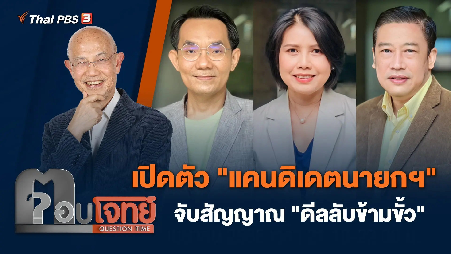 เปิดตัว "แคนดิเดตนายกฯ" จับสัญญาณ "ดีลลับข้ามขั้ว"