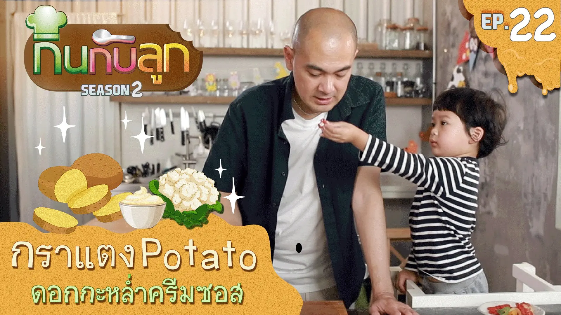 กราแตง Potato ดอกกะหล่ำครีมซอส