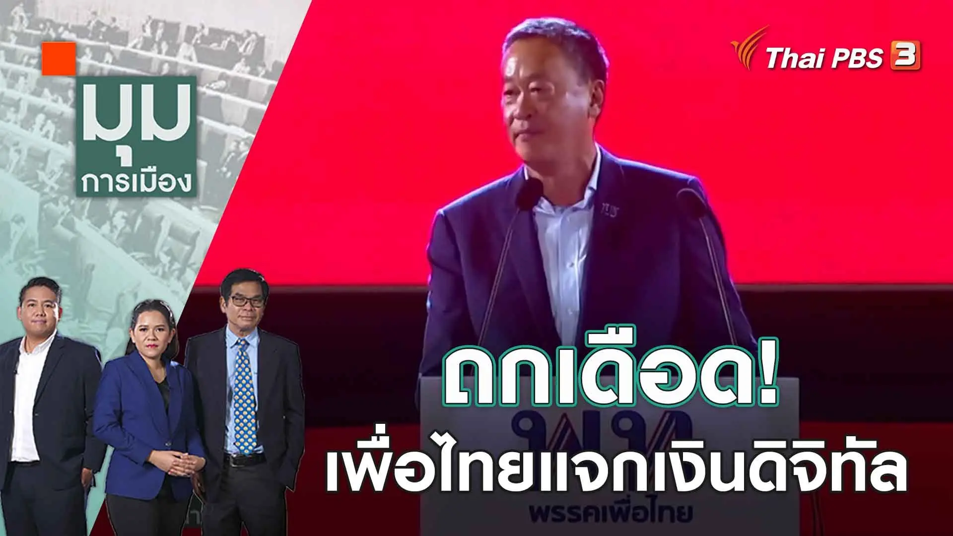 ถกเดือด! เพื่อไทยแจกเงินดิจิทัล​​​​​ | 7 เม.ย. 66