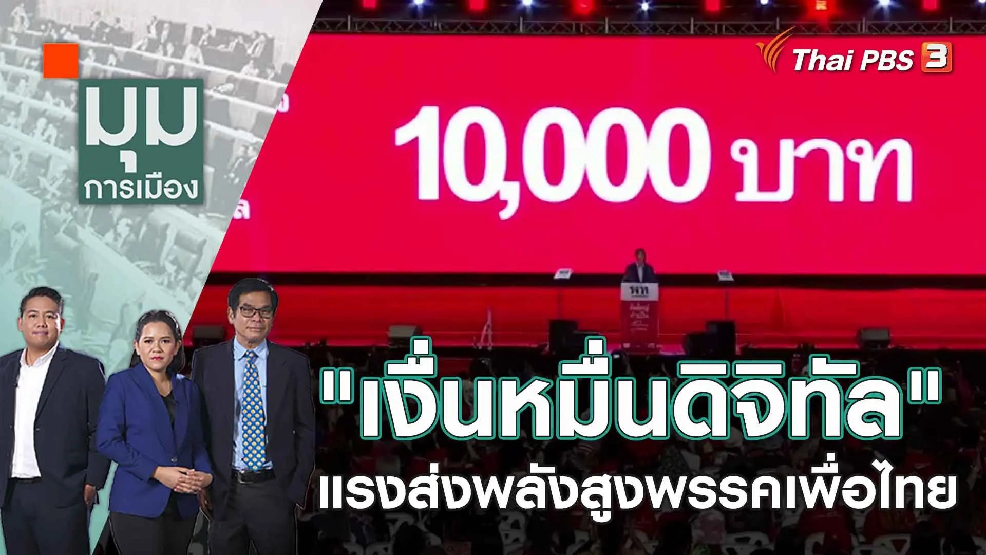 "เงื่นหมื่นดิจิทัล" แรงส่งพลังสูงพรรคเพื่อไทย | 10 เม.ย. 66