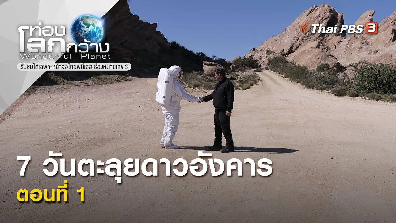 7 วันตะลุยดาวอังคาร  ตอนที่ 1