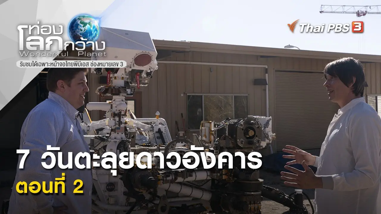7 วันตะลุยดาวอังคาร  ตอนที่ 2