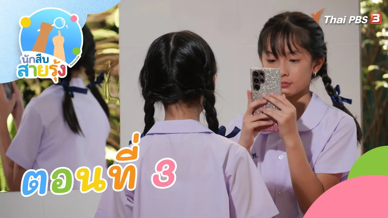 ตอนที่ 3
