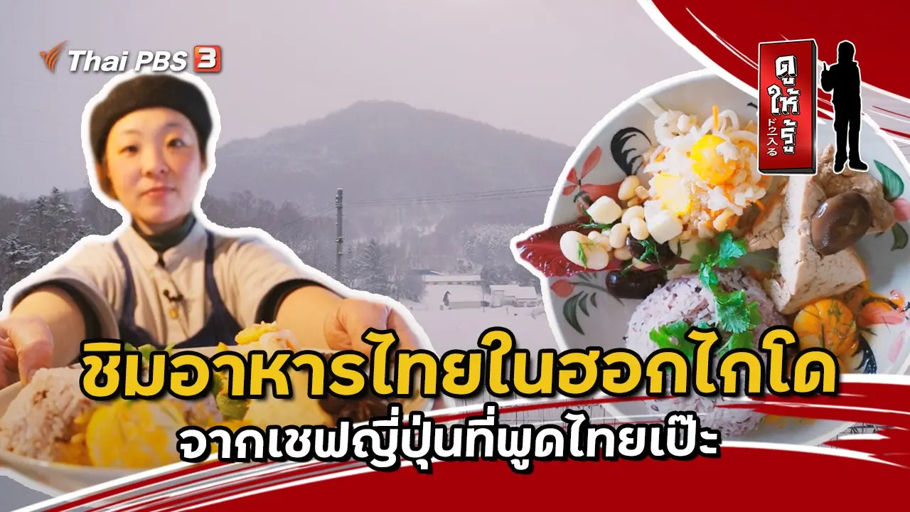 ชิมอาหารไทยในฮอกไกโดจากเชฟญี่ปุ่นที่พูดไทยเป๊ะ