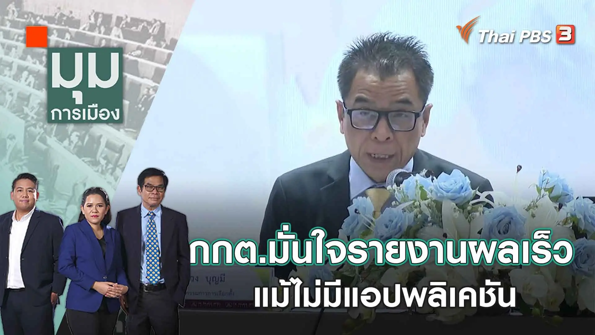 มุมการเมือง