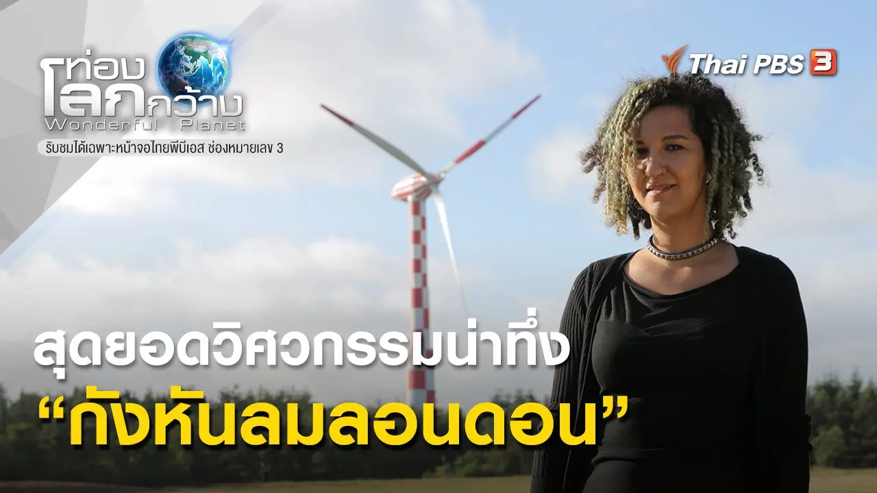 สุดยอดวิศวกรรมน่าทึ่ง ตอน กังหันลมลอนดอน