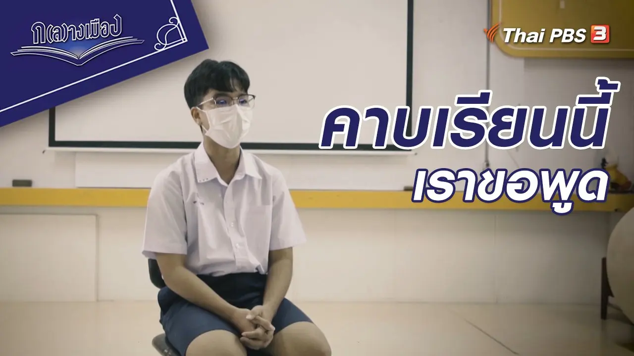 คาบเรียนนี้เราขอพูด