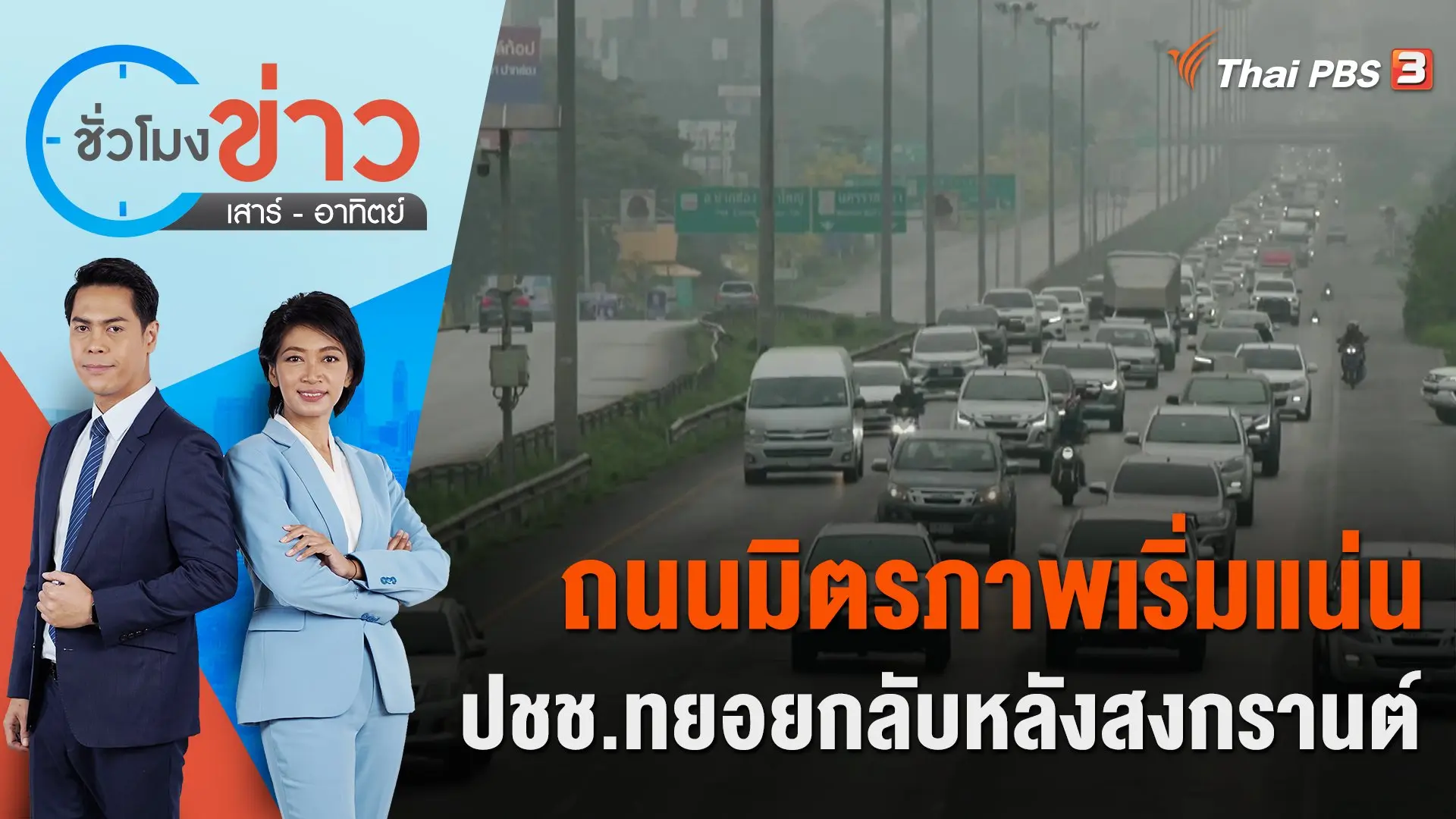 ถนนมิตรภาพเริ่มแน่น ปชช.ทยอยกลับหลังสงกรานต์  | ชั่วโมงข่าว เสาร์ - อาทิตย์ | 16 เม.ย. 66