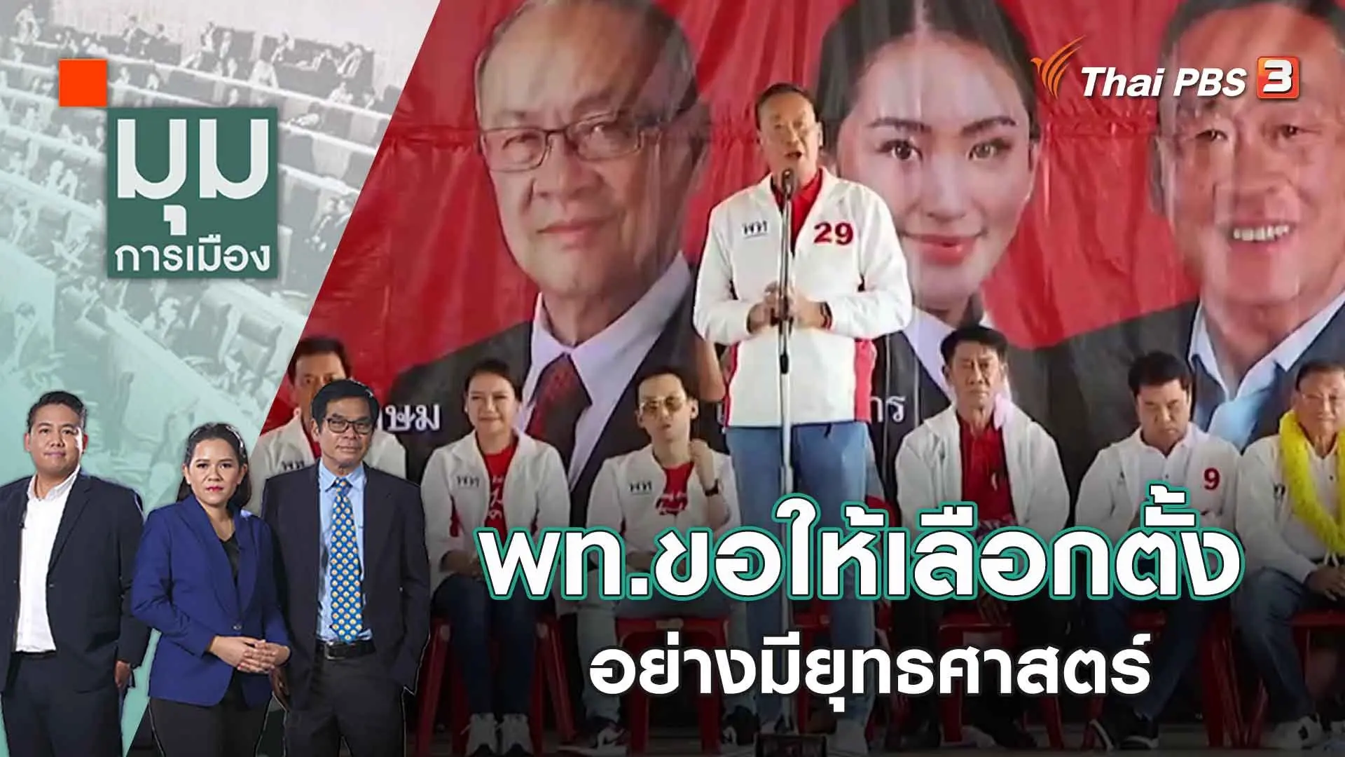 พท.ขอให้เลือกตั้งอย่างมียุทธศาสตร์ | 19 เม.ย. 66