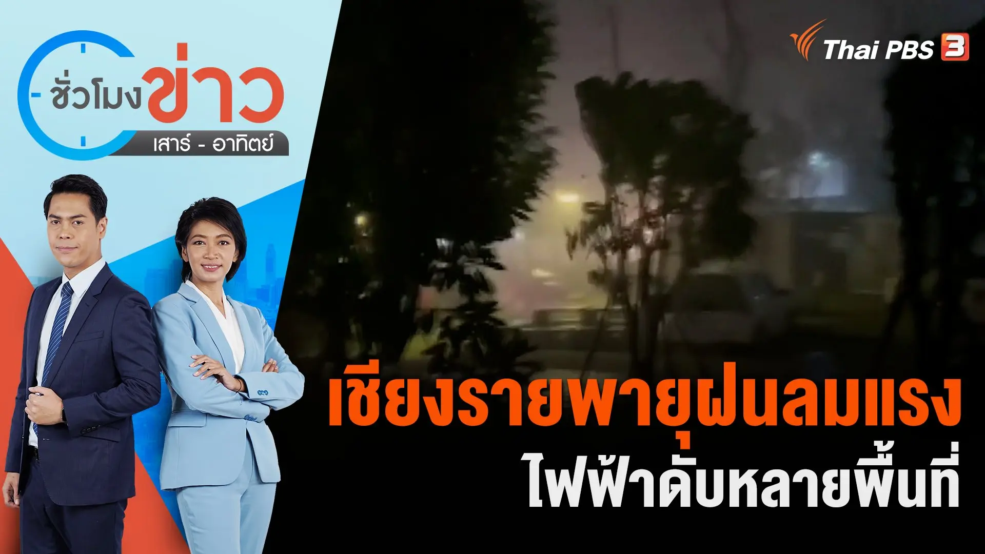 ชั่วโมงข่าว เสาร์ - อาทิตย์