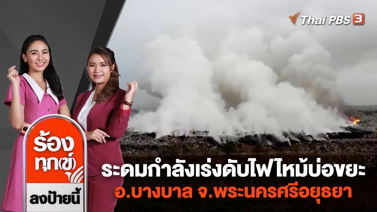 ร้องทุก(ข์) ลงป้ายนี้