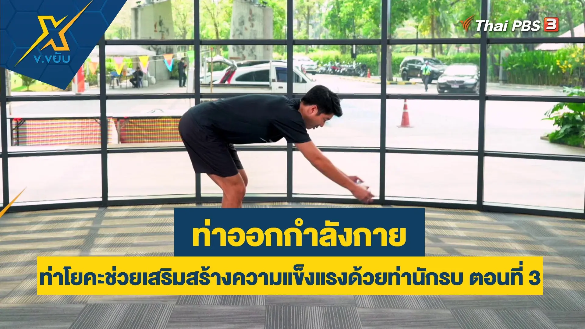 ท่าโยคะช่วยเสริมสร้างความแข็งแรงด้วยท่านักรบ ตอนที่ 3