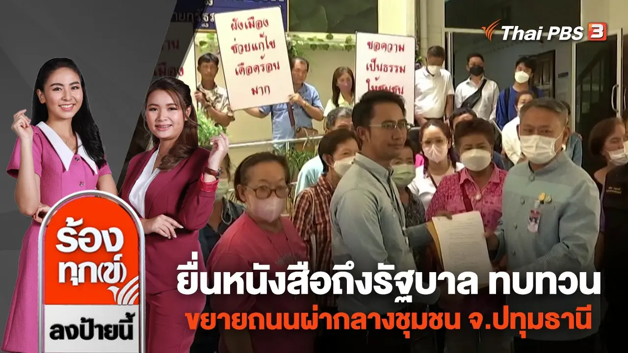 ยื่นหนังสือถึงรัฐบาล ทบทวนขยายถนนผ่ากลางชุมชน จ.ปทุมธานี