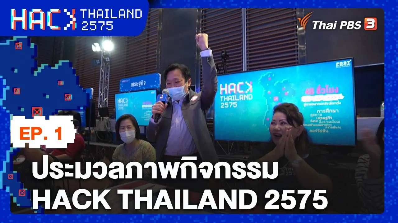 EP.1 ประมวลภาพกิจกรรม HACK THAILAND 2575