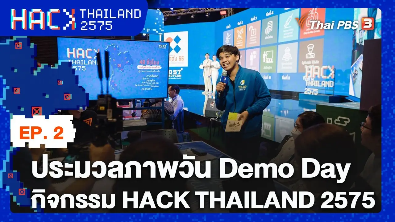 EP.2 ประมวลภาพวัน Demo Day กิจกรรม HACK THAILAND 2575