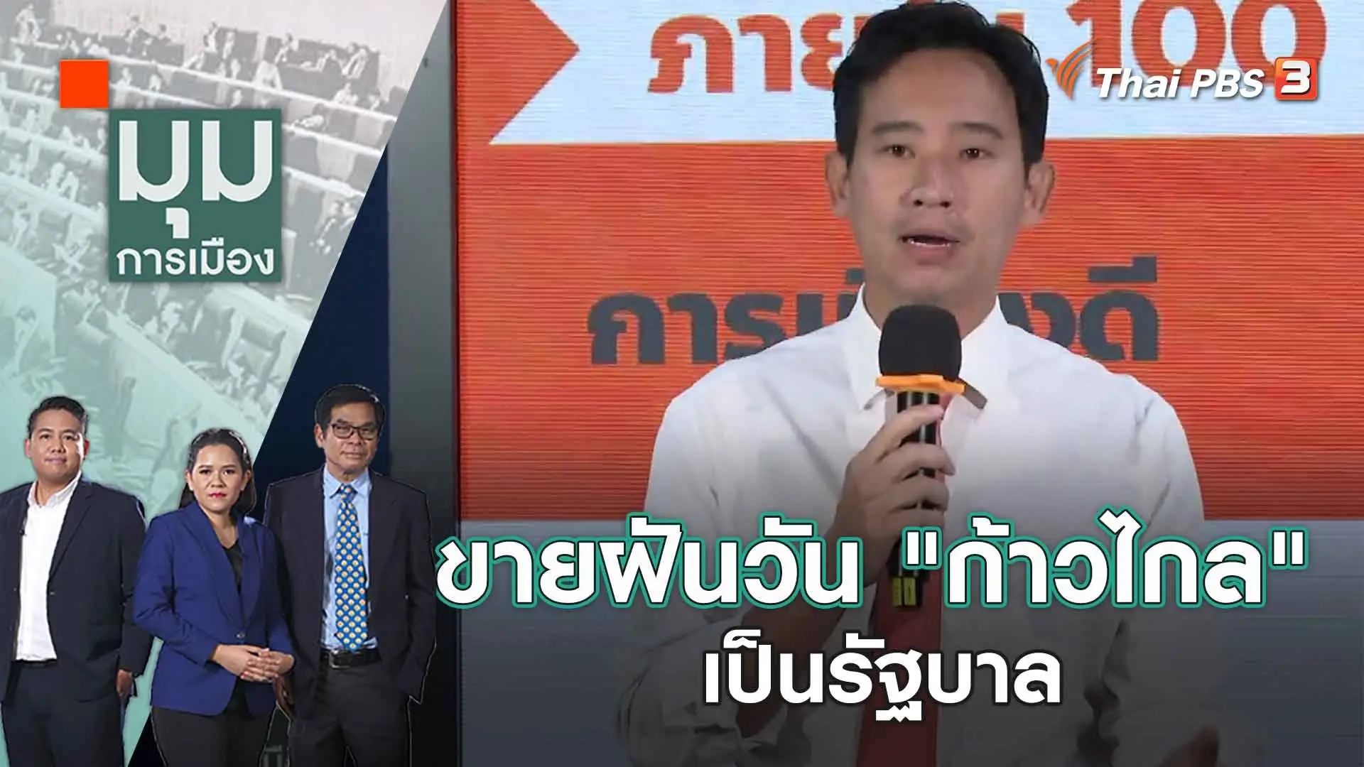 ขายฝันวัน "ก้าวไกล" เป็นรัฐบาล | 28 เม.ย. 66