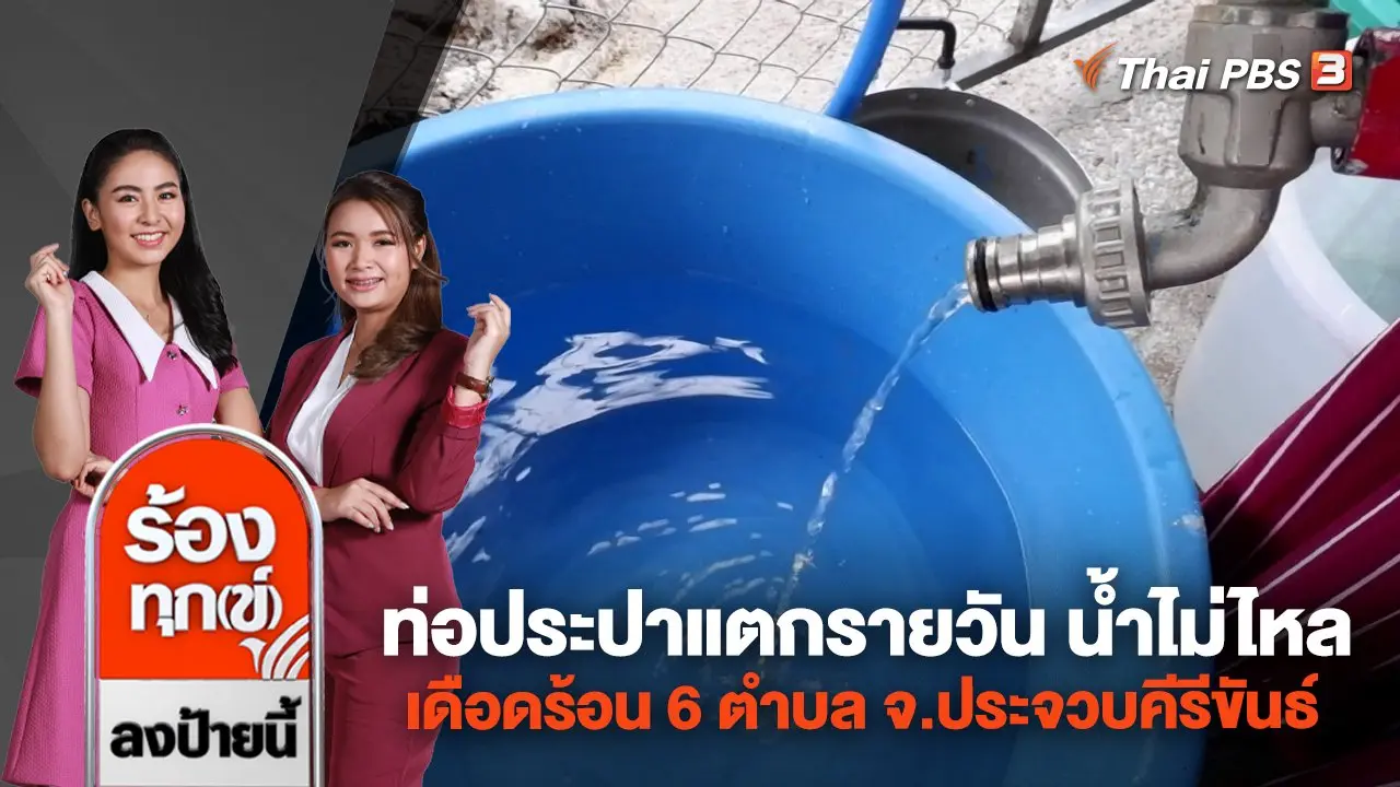 ท่อประปาแตกรายวัน น้ำไม่ไหล เดือดร้อน 6 ตำบล จ.ประจวบคีรีขันธ์