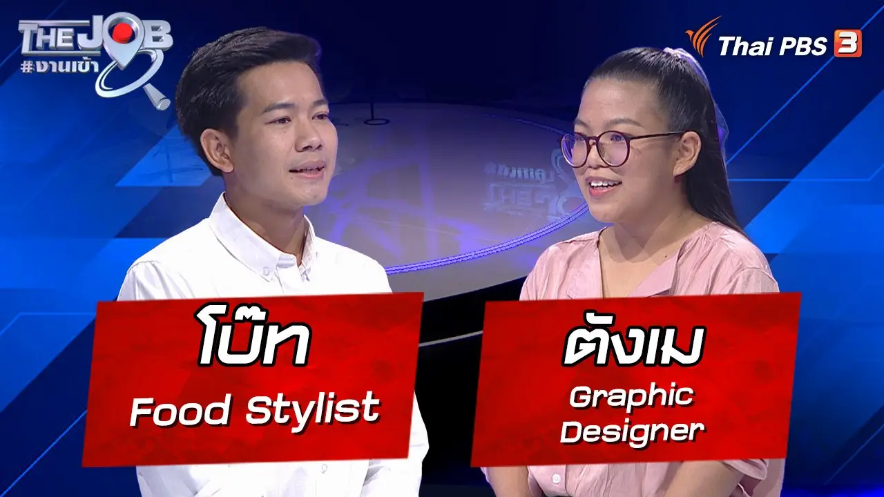 The Job #งานเข้า