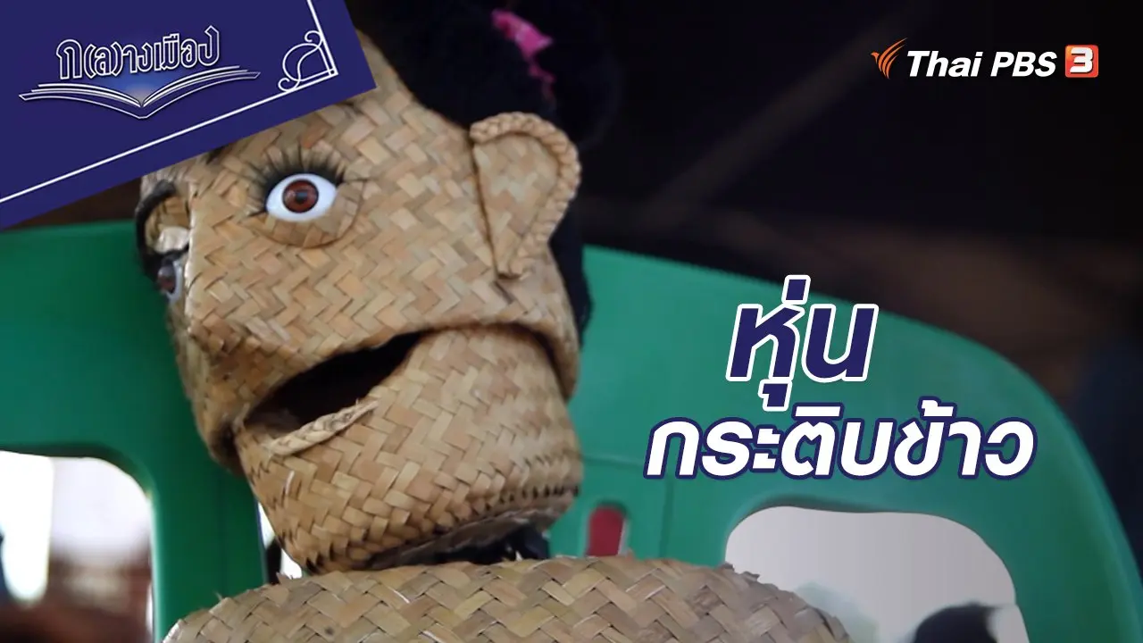 หุ่นกระติบข้าว