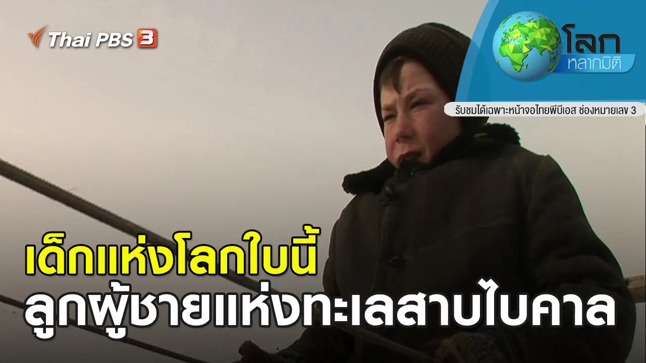 เด็กแห่งโลกใบนี้ ตอน ลูกผู้ชายแห่งทะเลสาบไบคาล